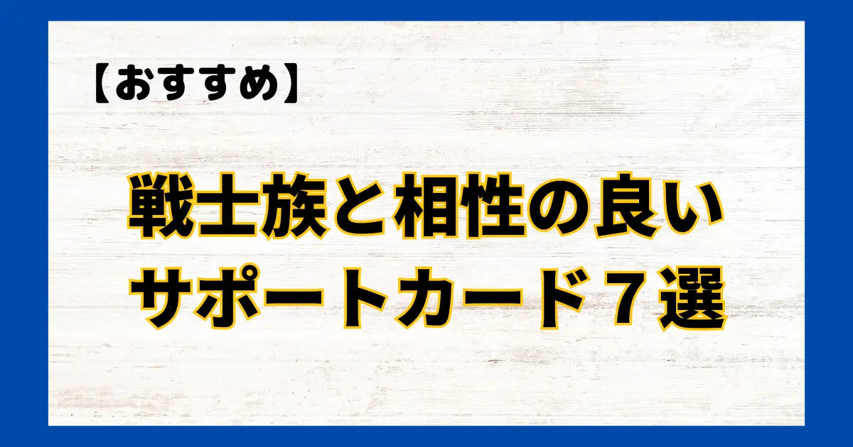 戦士族と相性の良いサポートカード７選